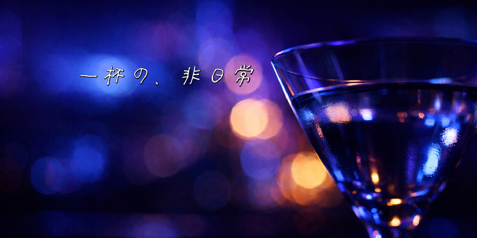 大阪日本橋・千日前にあるコスプレbar Ciel（シエル）イメージ02